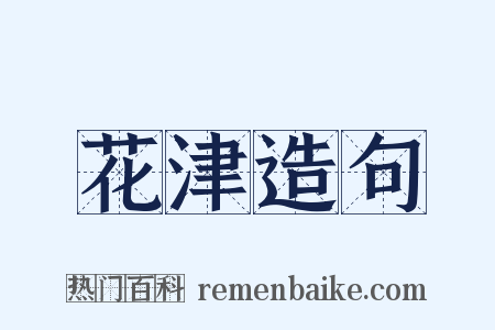 花津造句是什么意思的图片